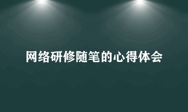 网络研修随笔的心得体会