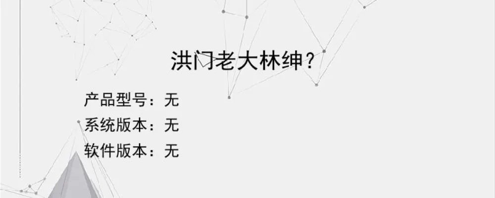 洪门老大林绅？？