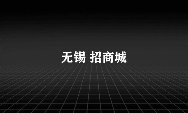 无锡 招商城