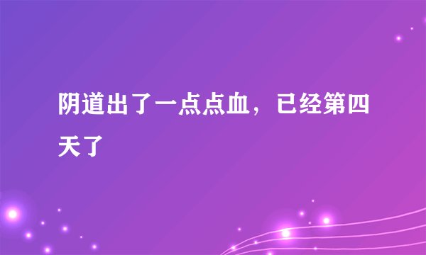 阴道出了一点点血，已经第四天了