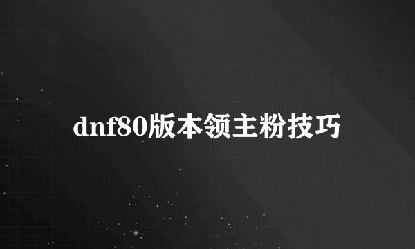 dnf80版本领主粉技巧
