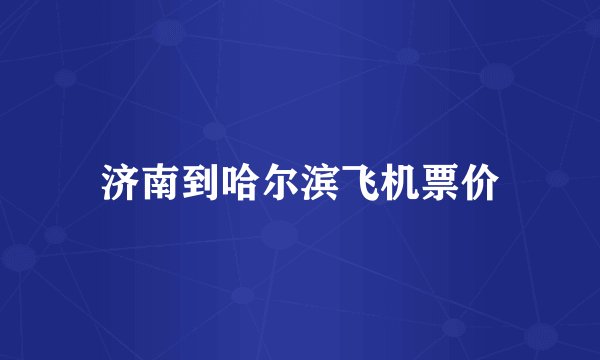济南到哈尔滨飞机票价