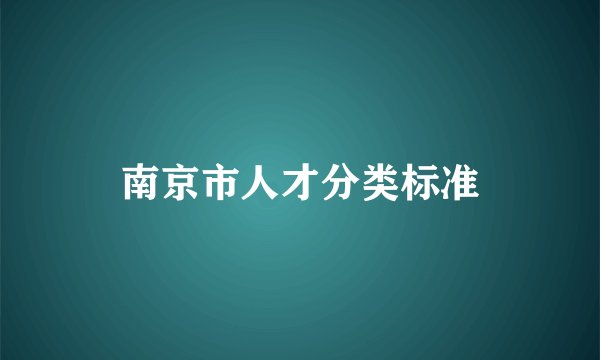 南京市人才分类标准