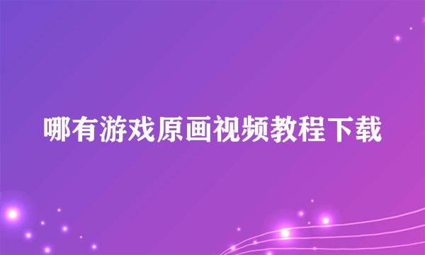 哪有游戏原画视频教程下载