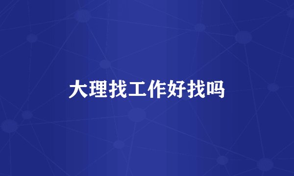 大理找工作好找吗