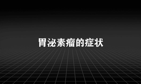 胃泌素瘤的症状