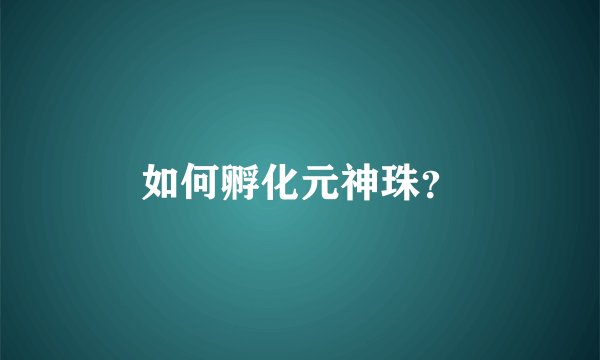 如何孵化元神珠？