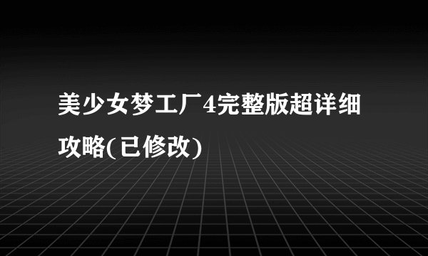 美少女梦工厂4完整版超详细攻略(已修改)