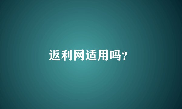 返利网适用吗？
