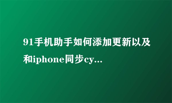 91手机助手如何添加更新以及和iphone同步cydia源？
