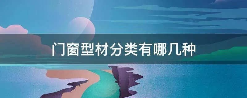 门窗型材分类有哪几种