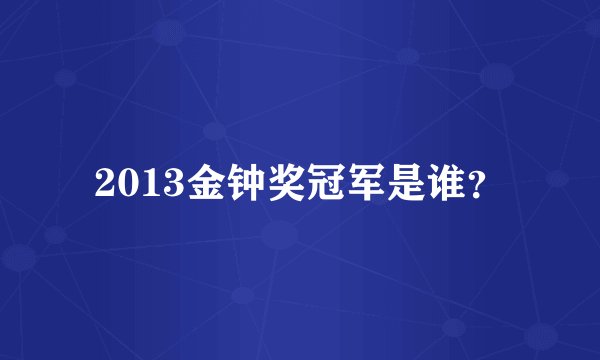 2013金钟奖冠军是谁?