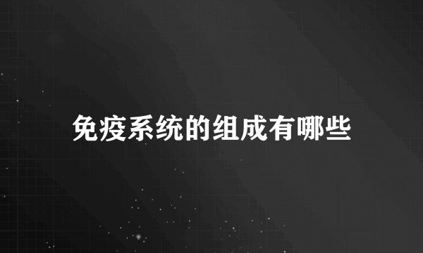 免疫系统的组成有哪些