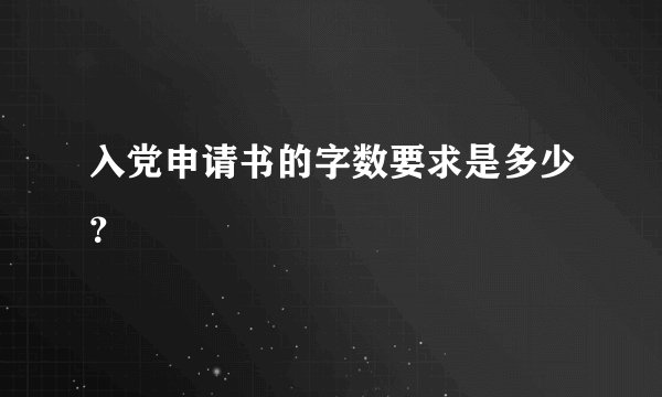 入党申请书的字数要求是多少?