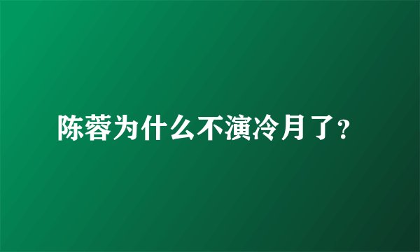 陈蓉为什么不演冷月了?