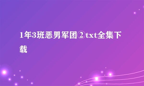 1年3班恶男军团②txt全集下载