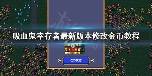 《吸血鬼幸存者》修改金币方法 最新版本修改金币教程