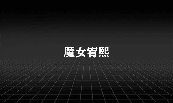 魔女宥熙