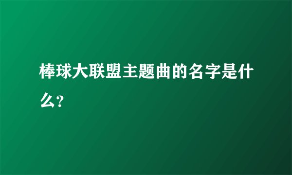 棒球大联盟主题曲的名字是什么?