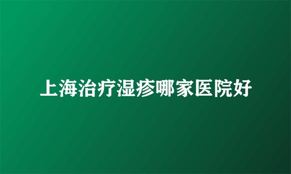 上海治疗湿疹哪家医院好