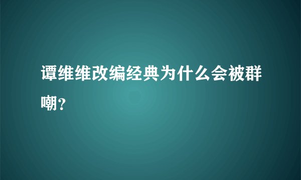 谭维维改编经典为什么会被群嘲？