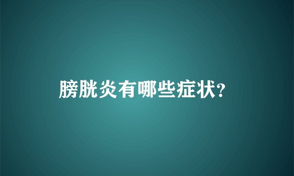 膀胱炎有哪些症状？