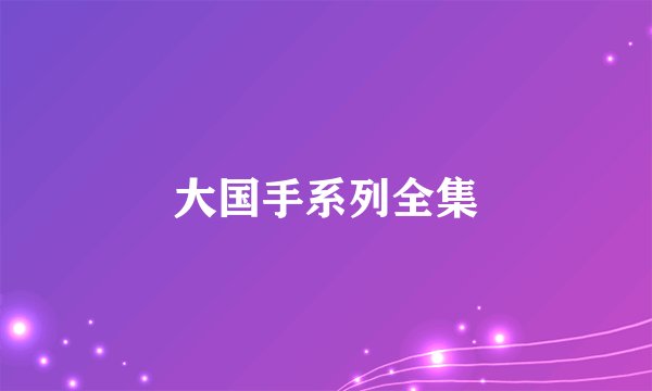 大国手系列全集