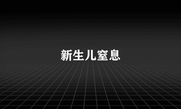 新生儿窒息