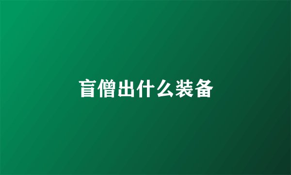 盲僧出什么装备
