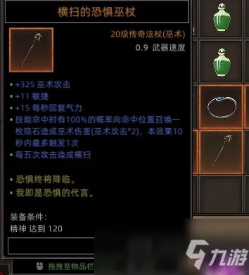 《部落与弯刀》全恐惧巫杖属性效果介绍
