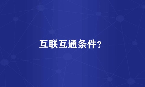 互联互通条件？