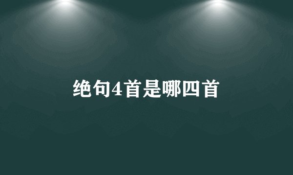绝句4首是哪四首
