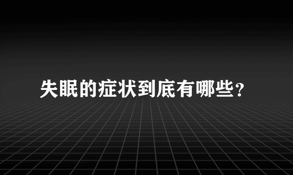 失眠的症状到底有哪些？