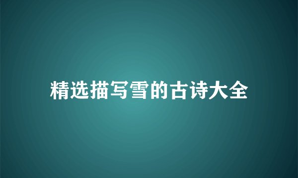 精选描写雪的古诗大全