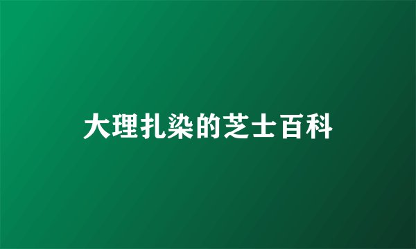 大理扎染的芝士百科
