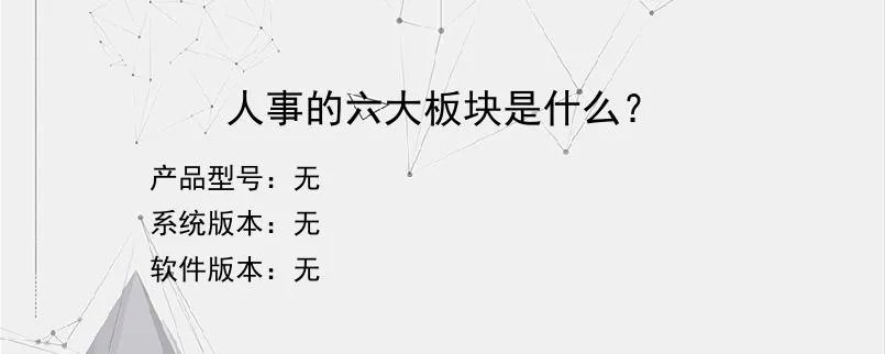 人事的六大板块是什么？