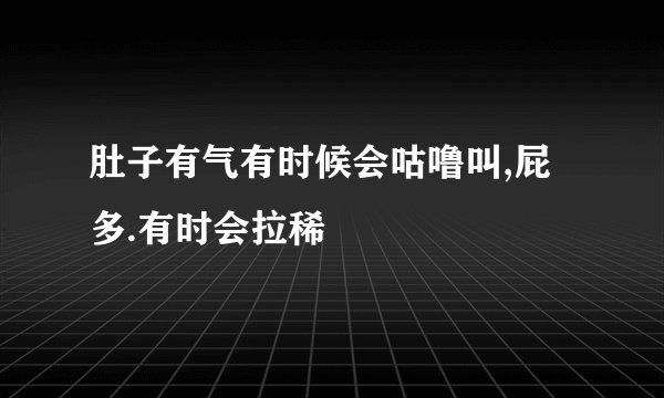 肚子有气有时候会咕噜叫,屁多.有时会拉稀