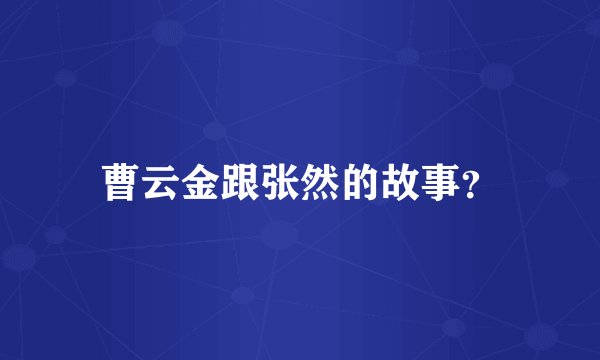 曹云金跟张然的故事？