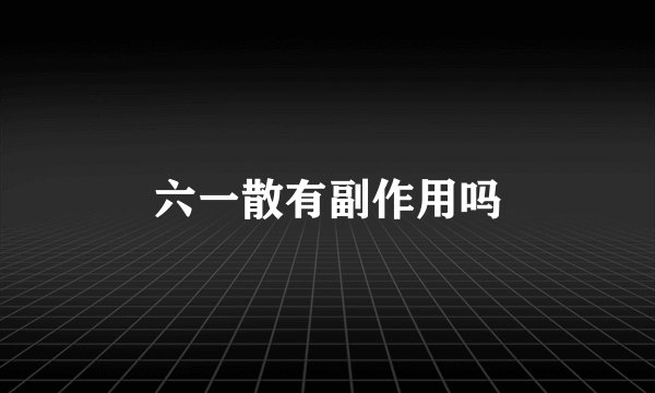 六一散有副作用吗