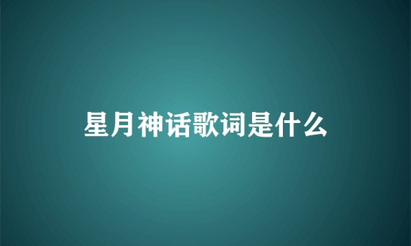 星月神话歌词是什么
