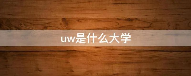 uw是什么大学
