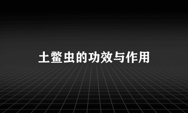 土鳖虫的功效与作用