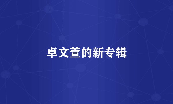 卓文萱的新专辑