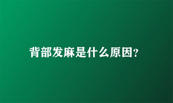 背部发麻是什么原因?