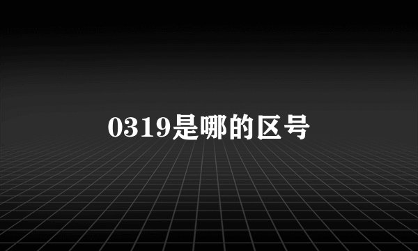 0319是哪的区号