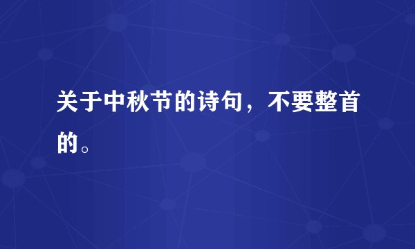 关于中秋节的诗句，不要整首的。