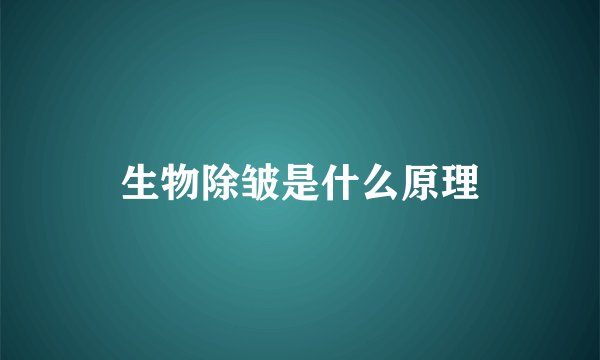生物除皱是什么原理