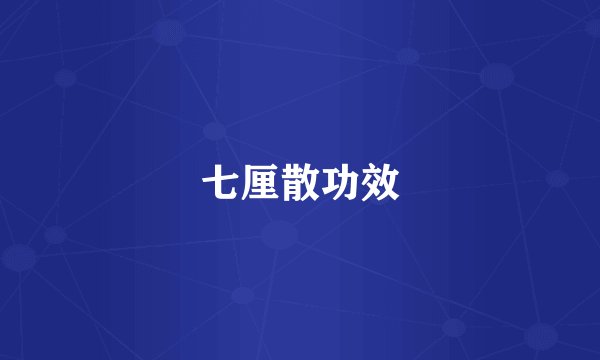 七厘散功效