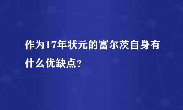 作为17年状元的富尔茨自身有什么优缺点？