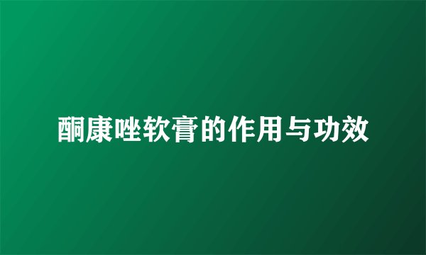酮康唑软膏的作用与功效